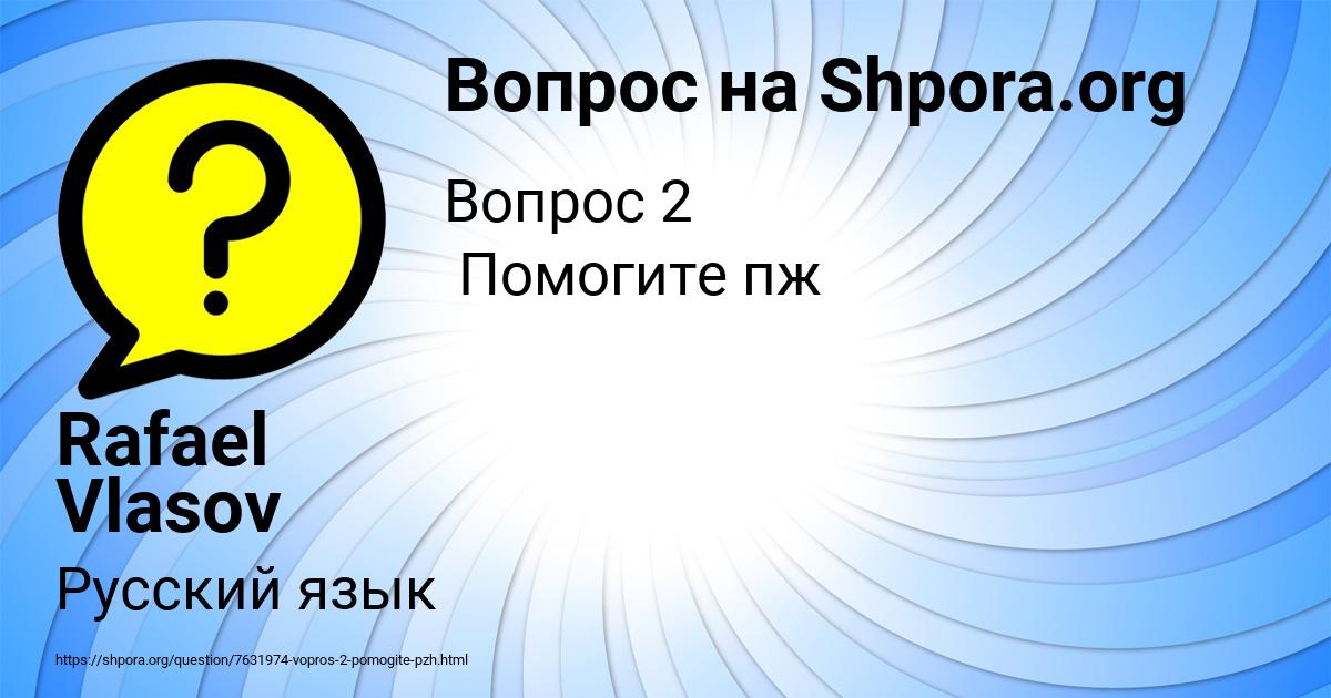 Картинка с текстом вопроса от пользователя Rafael Vlasov
