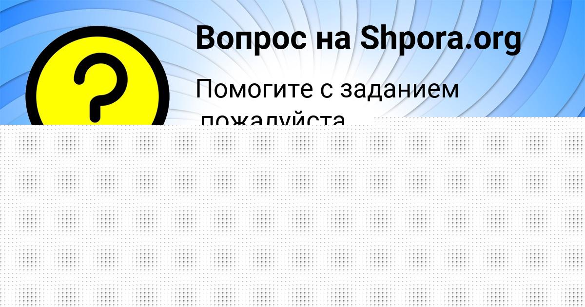 Картинка с текстом вопроса от пользователя ДАНИЛ ПОТАПЕНКО
