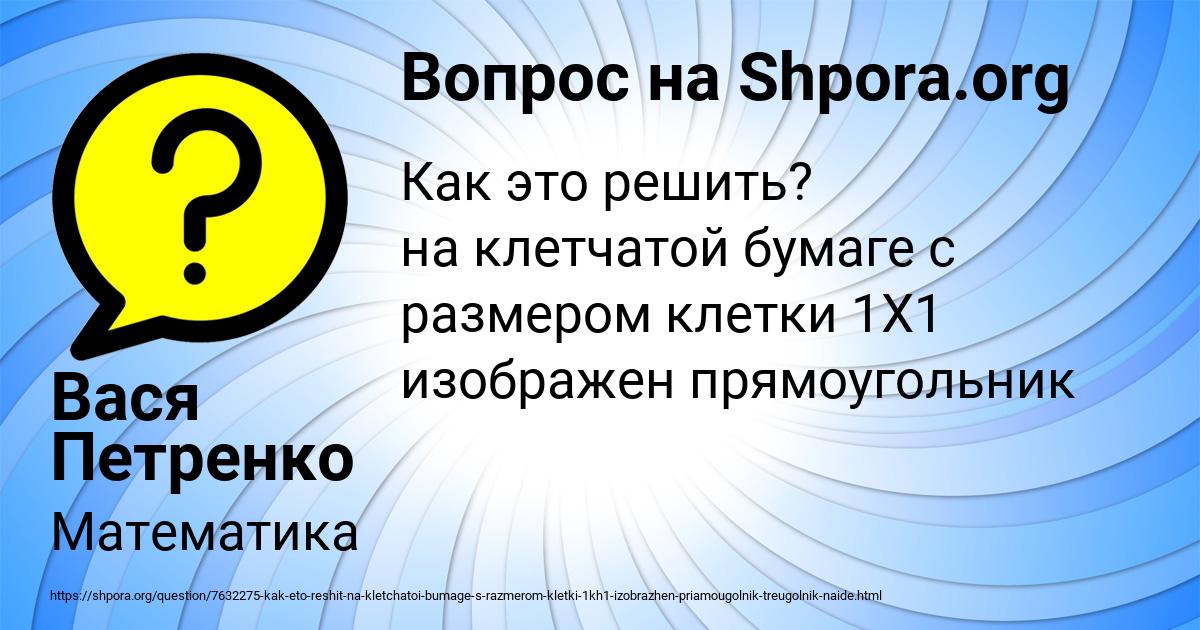 Картинка с текстом вопроса от пользователя Вася Петренко