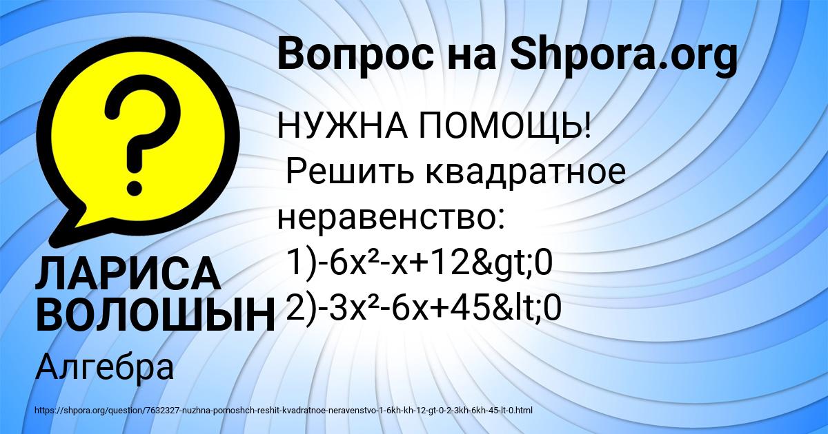 Картинка с текстом вопроса от пользователя ЛАРИСА ВОЛОШЫН