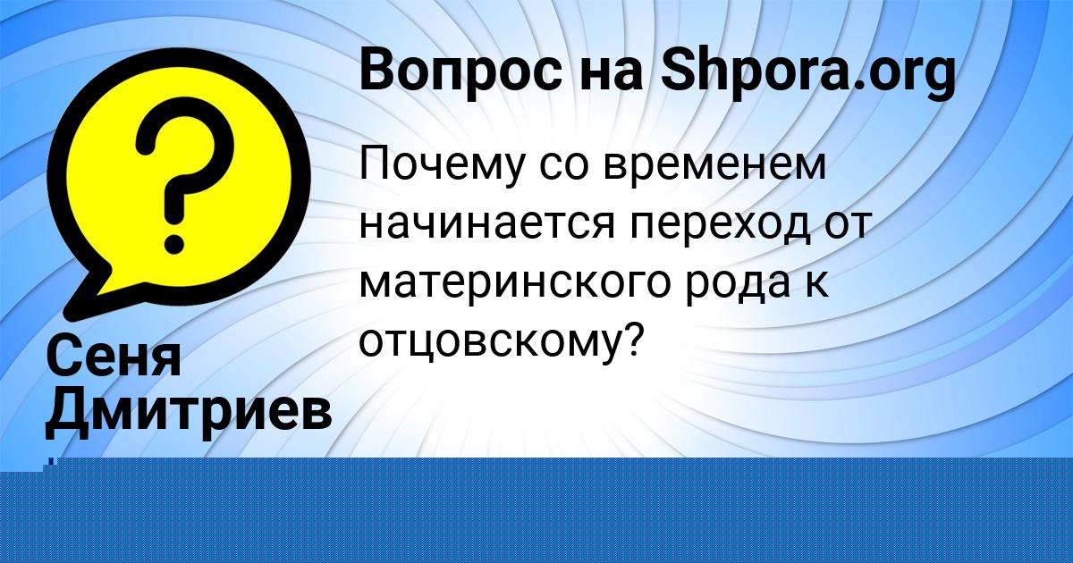 Картинка с текстом вопроса от пользователя Сеня Дмитриев