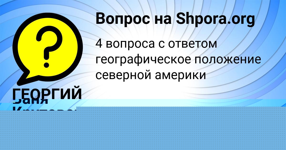 Картинка с текстом вопроса от пользователя Ваня Крутовских
