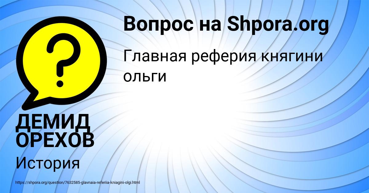 Картинка с текстом вопроса от пользователя ДЕМИД ОРЕХОВ