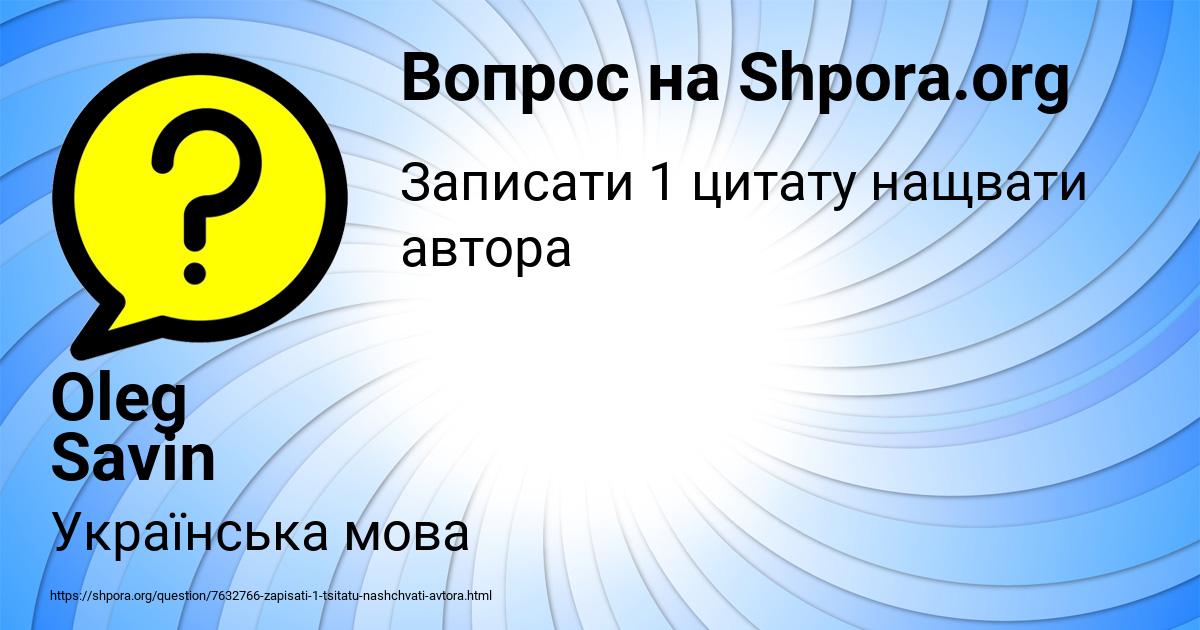 Картинка с текстом вопроса от пользователя Oleg Savin