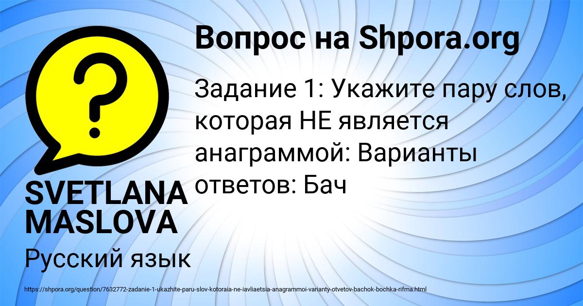 Картинка с текстом вопроса от пользователя SVETLANA MASLOVA