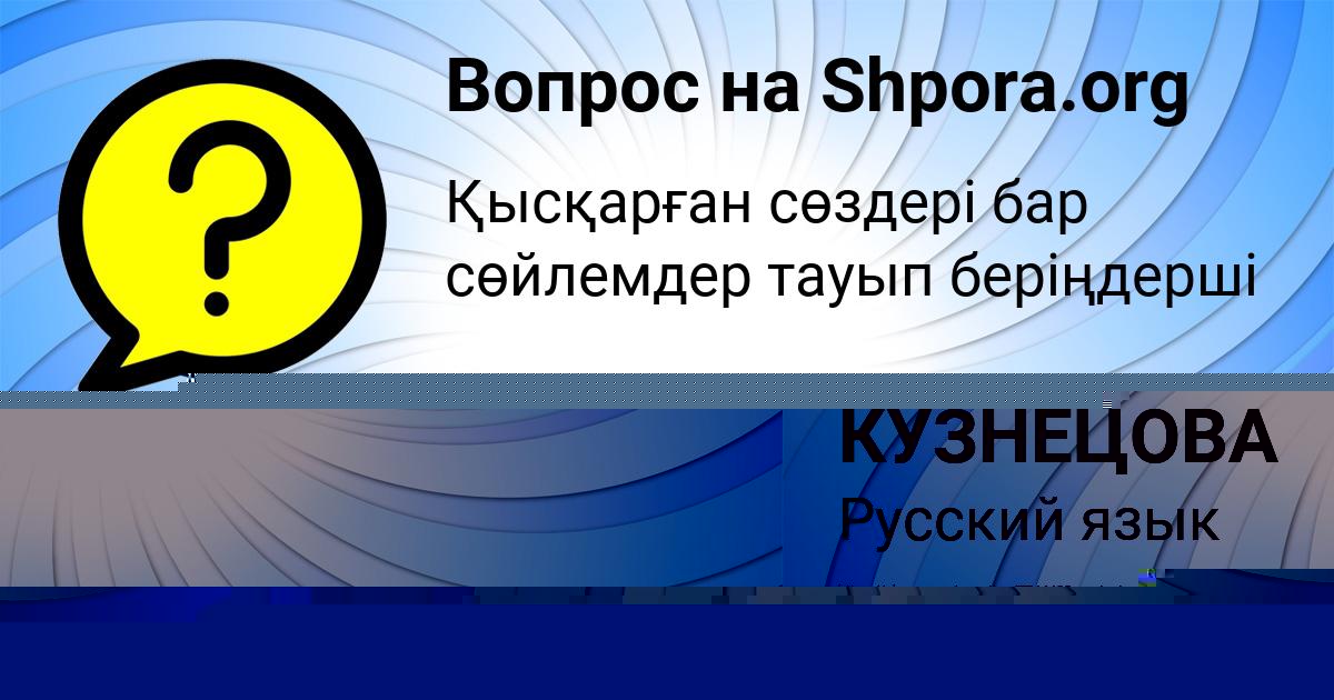 Картинка с текстом вопроса от пользователя Ульяна Ломакина