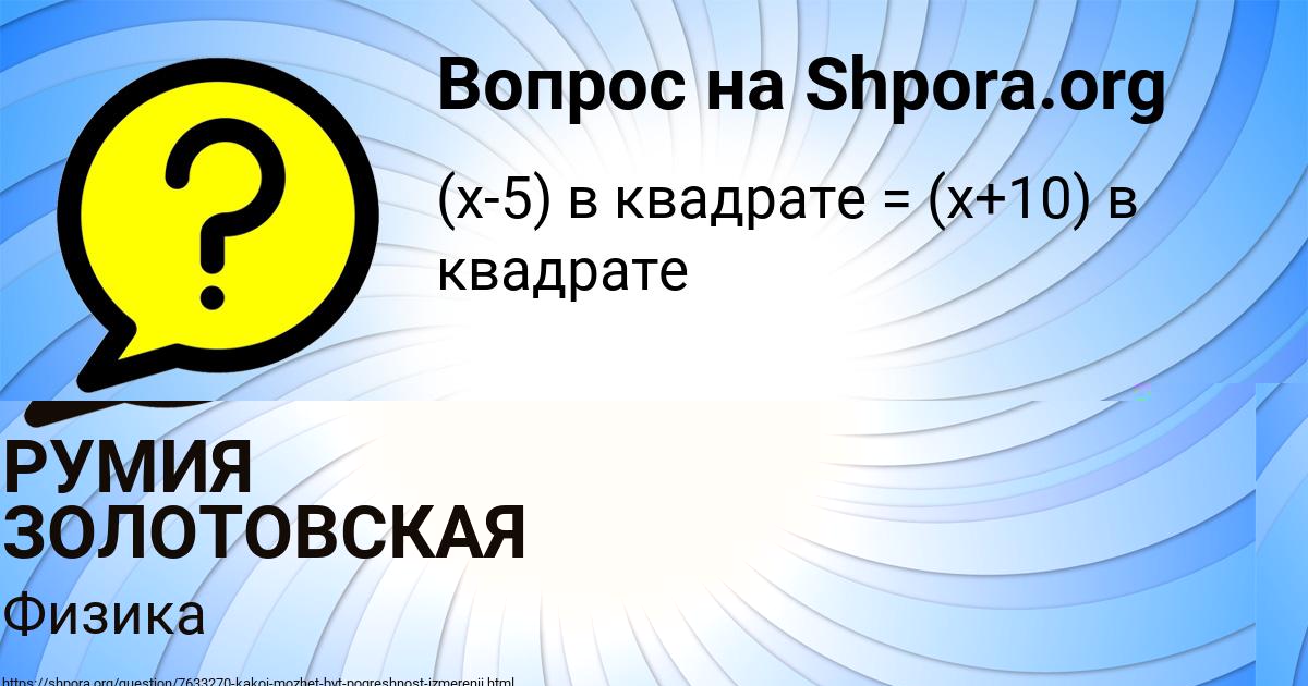 Картинка с текстом вопроса от пользователя РУМИЯ ЗОЛОТОВСКАЯ