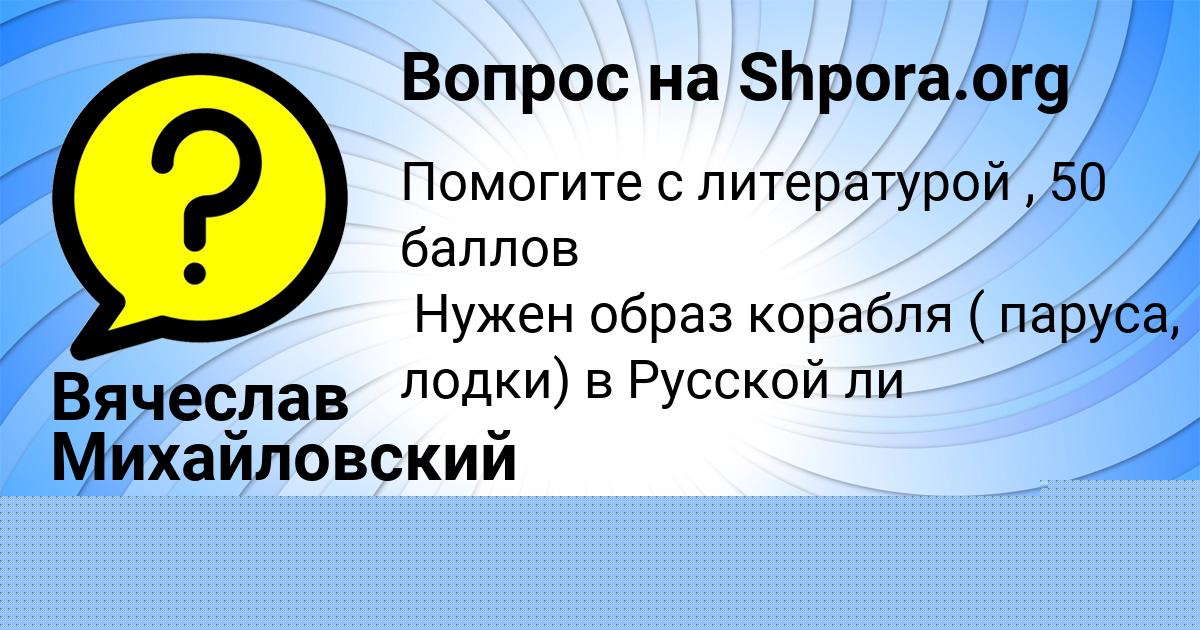 Картинка с текстом вопроса от пользователя Вячеслав Михайловский