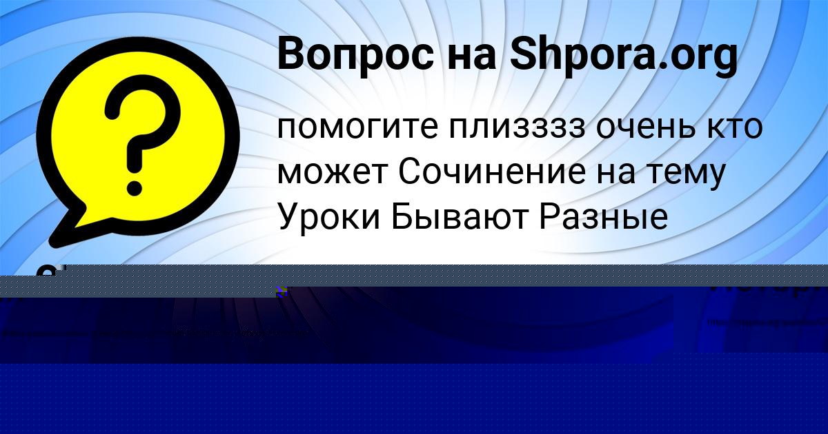 Картинка с текстом вопроса от пользователя Камила Лазаренко