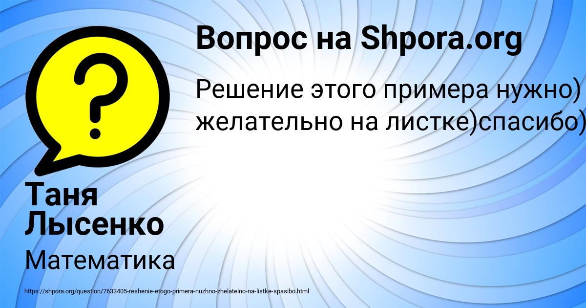 Картинка с текстом вопроса от пользователя Таня Лысенко