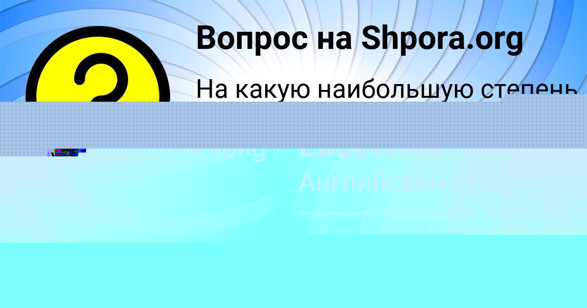 Картинка с текстом вопроса от пользователя Толик Евсеенко