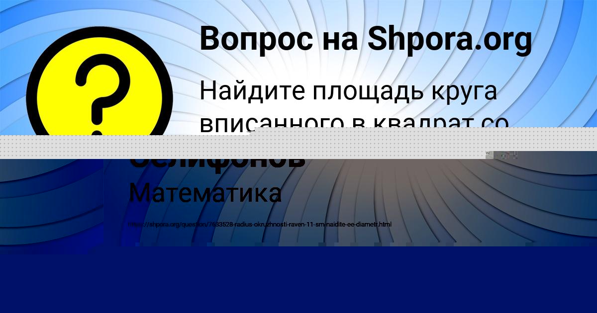 Картинка с текстом вопроса от пользователя Семён Селифонов