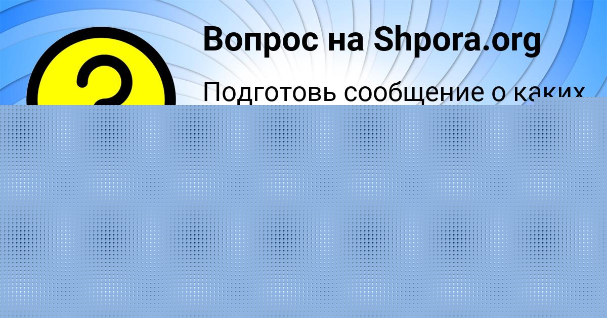 Картинка с текстом вопроса от пользователя АЛЛА КУХАРЕНКО