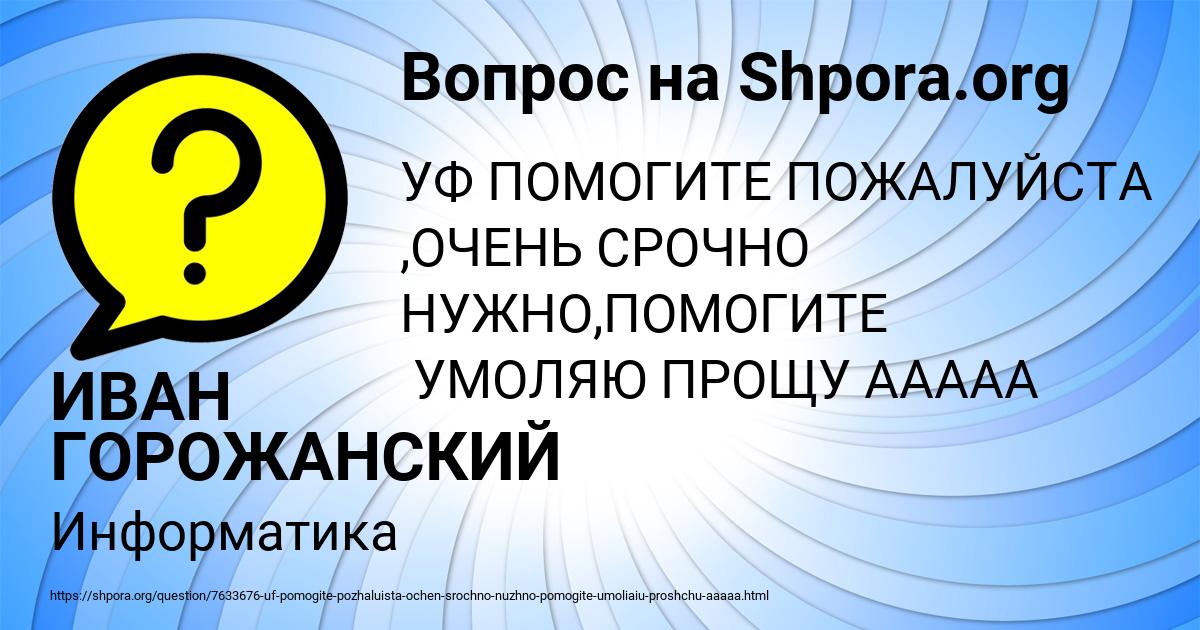 Картинка с текстом вопроса от пользователя ИВАН ГОРОЖАНСКИЙ
