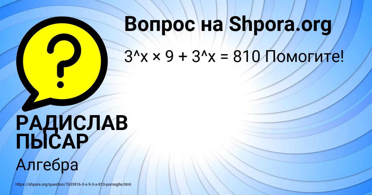Картинка с текстом вопроса от пользователя РАДИСЛАВ ПЫСАР