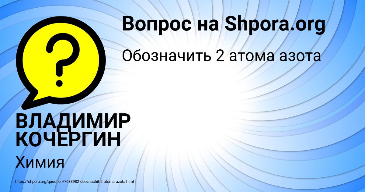 Картинка с текстом вопроса от пользователя ВЛАДИМИР КОЧЕРГИН