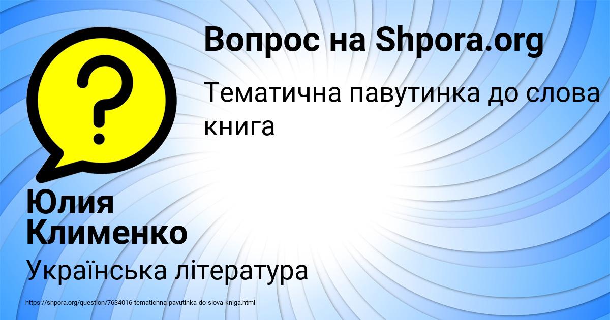 Картинка с текстом вопроса от пользователя Юлия Клименко