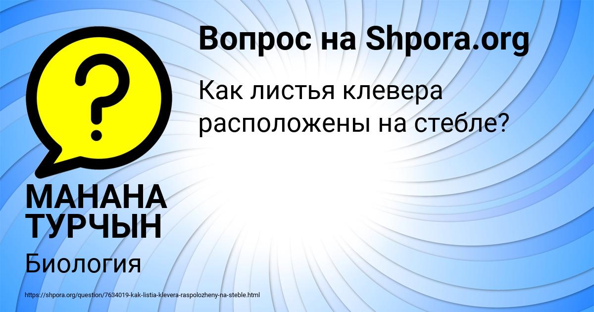 Картинка с текстом вопроса от пользователя МАНАНА ТУРЧЫН