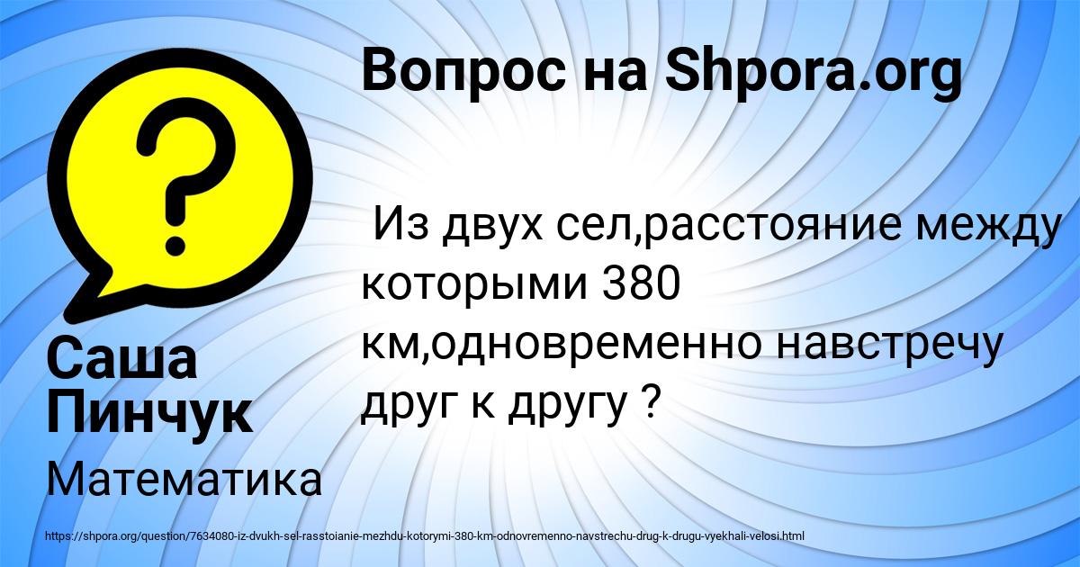 Картинка с текстом вопроса от пользователя Саша Пинчук