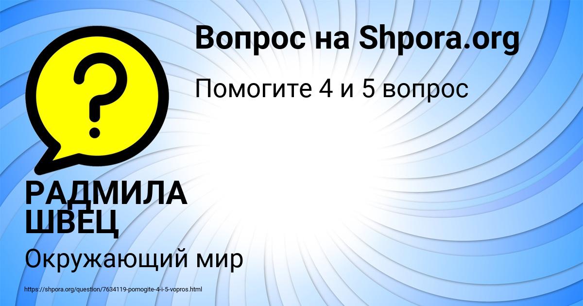 Картинка с текстом вопроса от пользователя РАДМИЛА ШВЕЦ