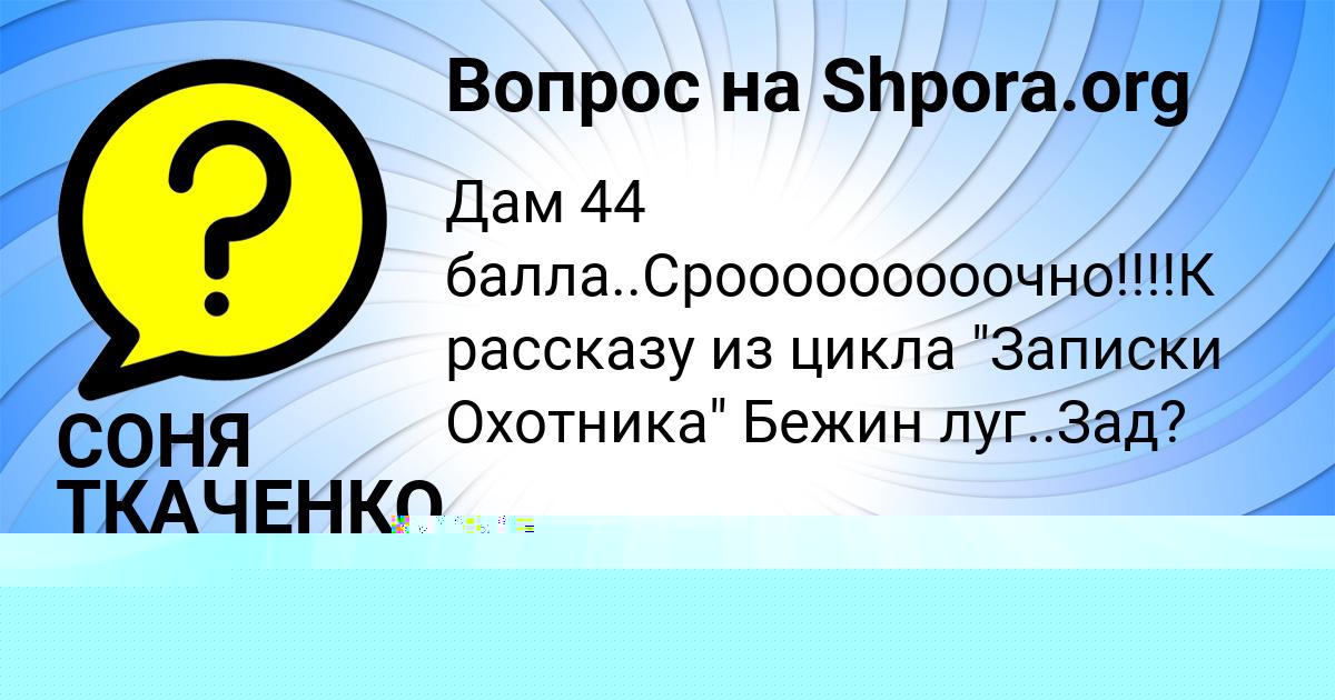 Картинка с текстом вопроса от пользователя СОНЯ ТКАЧЕНКО