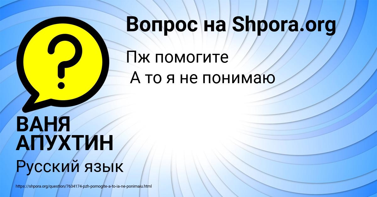 Картинка с текстом вопроса от пользователя ВАНЯ АПУХТИН