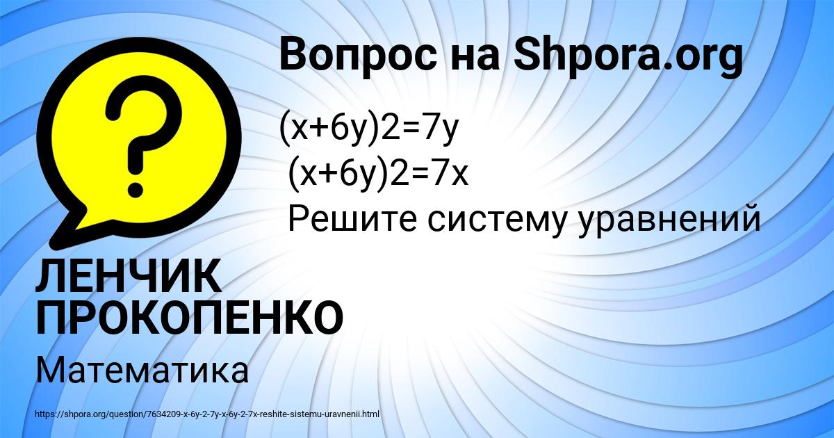 Картинка с текстом вопроса от пользователя ЛЕНЧИК ПРОКОПЕНКО