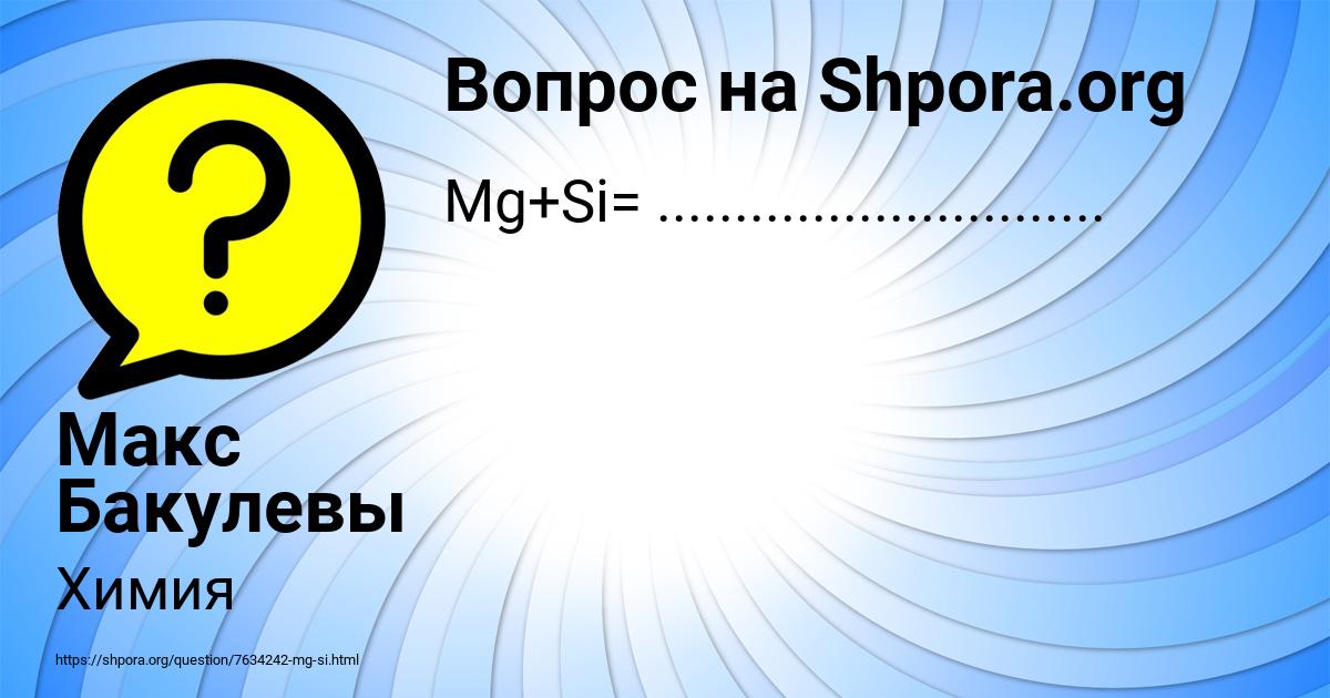 Картинка с текстом вопроса от пользователя Макс Бакулевы