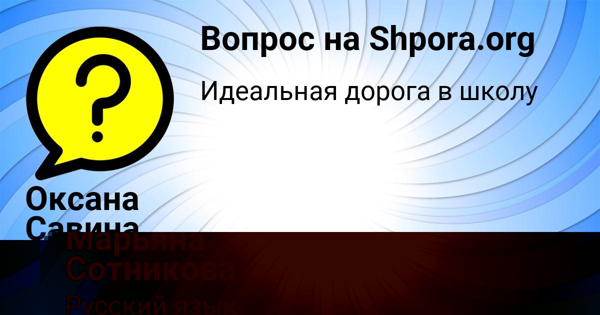 Картинка с текстом вопроса от пользователя Оксана Савина