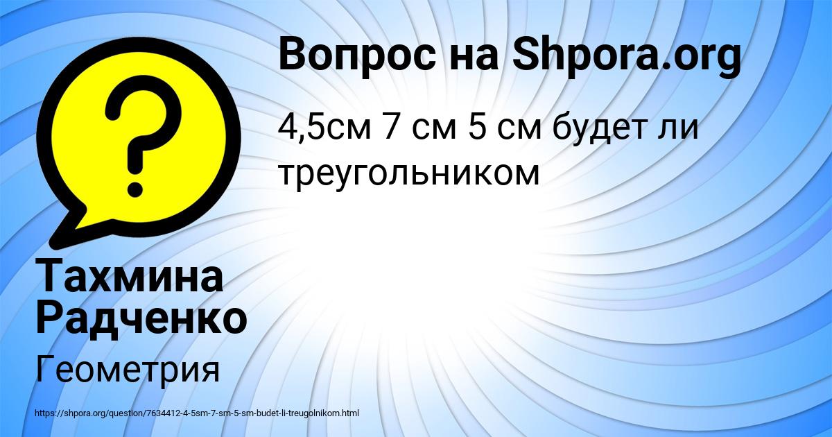 Картинка с текстом вопроса от пользователя Тахмина Радченко