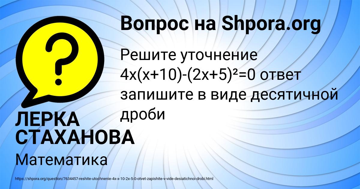 Картинка с текстом вопроса от пользователя ЛЕРКА СТАХАНОВА