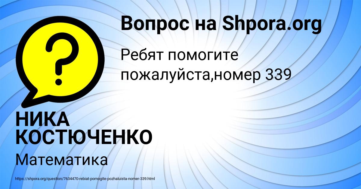 Картинка с текстом вопроса от пользователя НИКА КОСТЮЧЕНКО