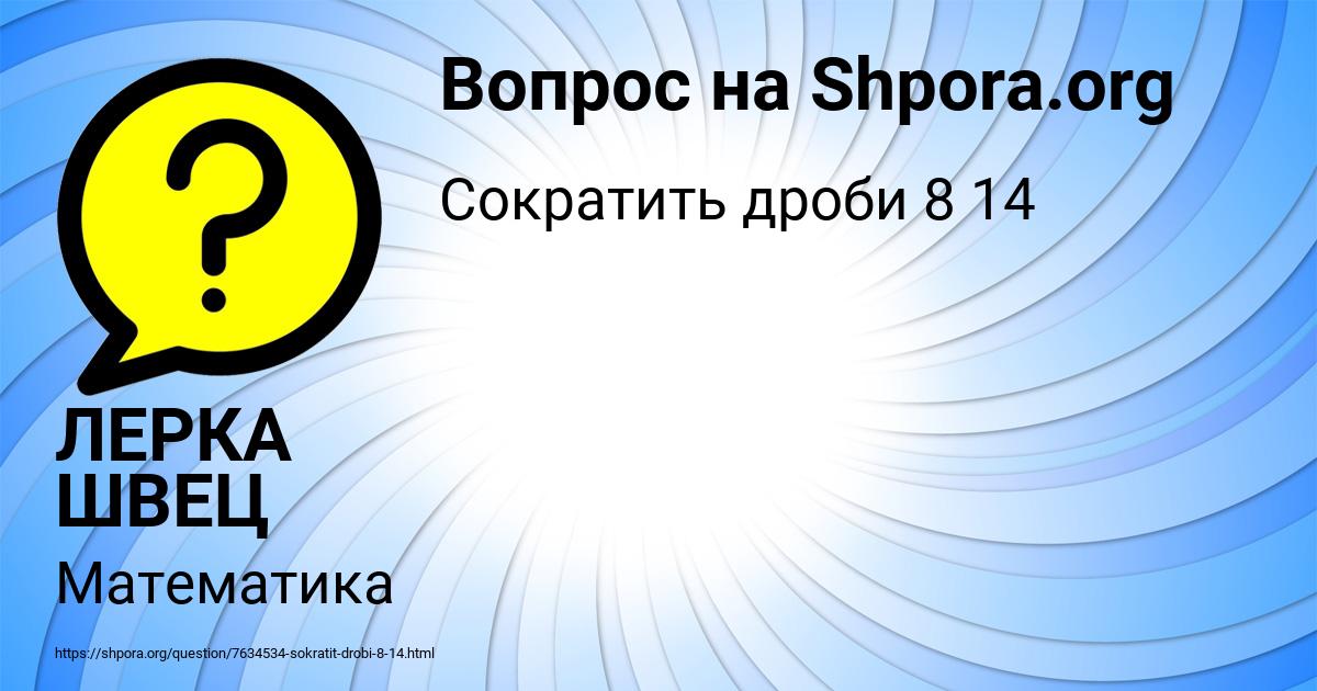 Картинка с текстом вопроса от пользователя ЛЕРКА ШВЕЦ