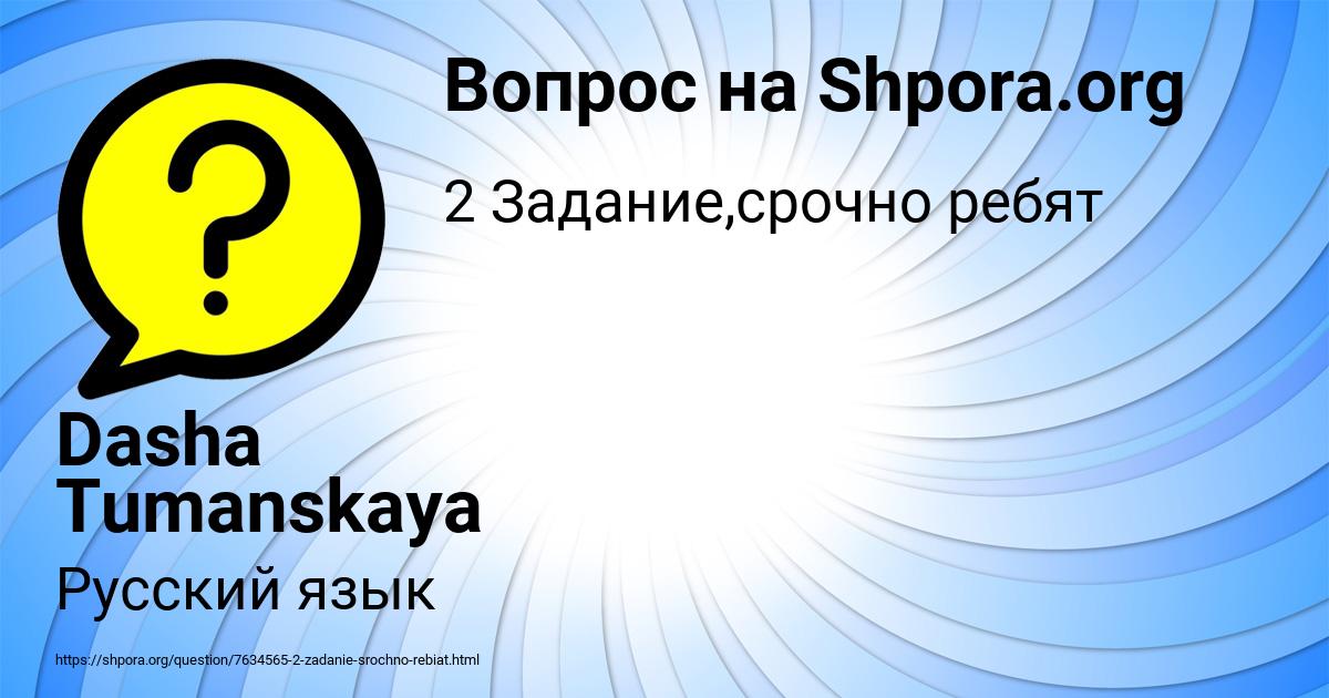 Картинка с текстом вопроса от пользователя Dasha Tumanskaya