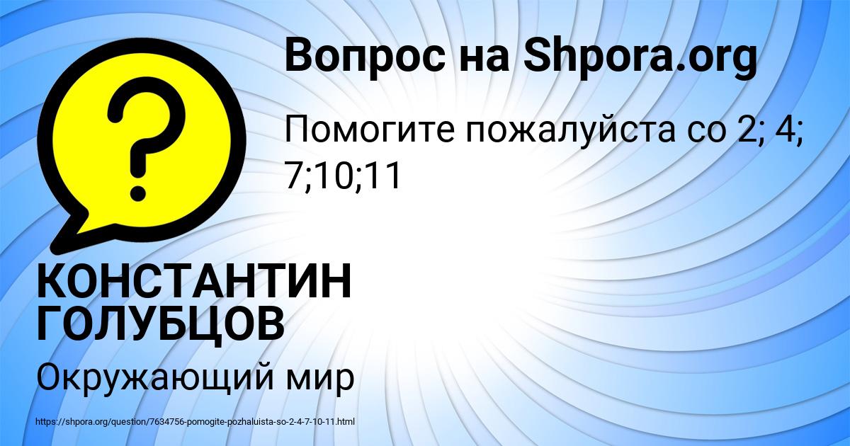 Картинка с текстом вопроса от пользователя КОНСТАНТИН ГОЛУБЦОВ