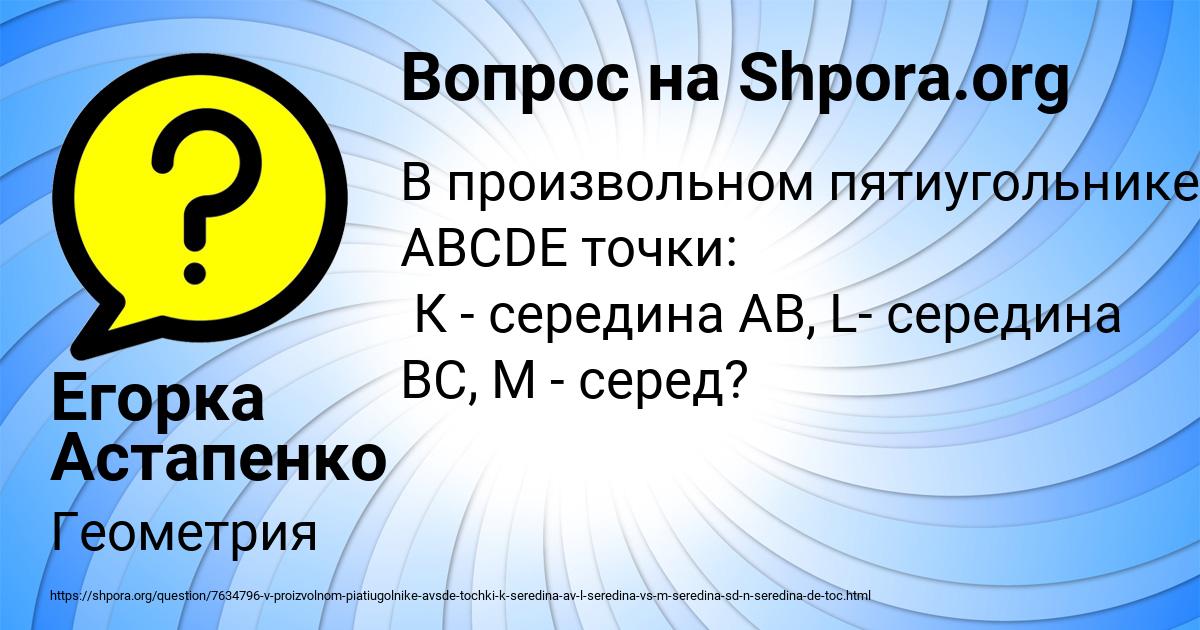 Картинка с текстом вопроса от пользователя Егорка Астапенко 
