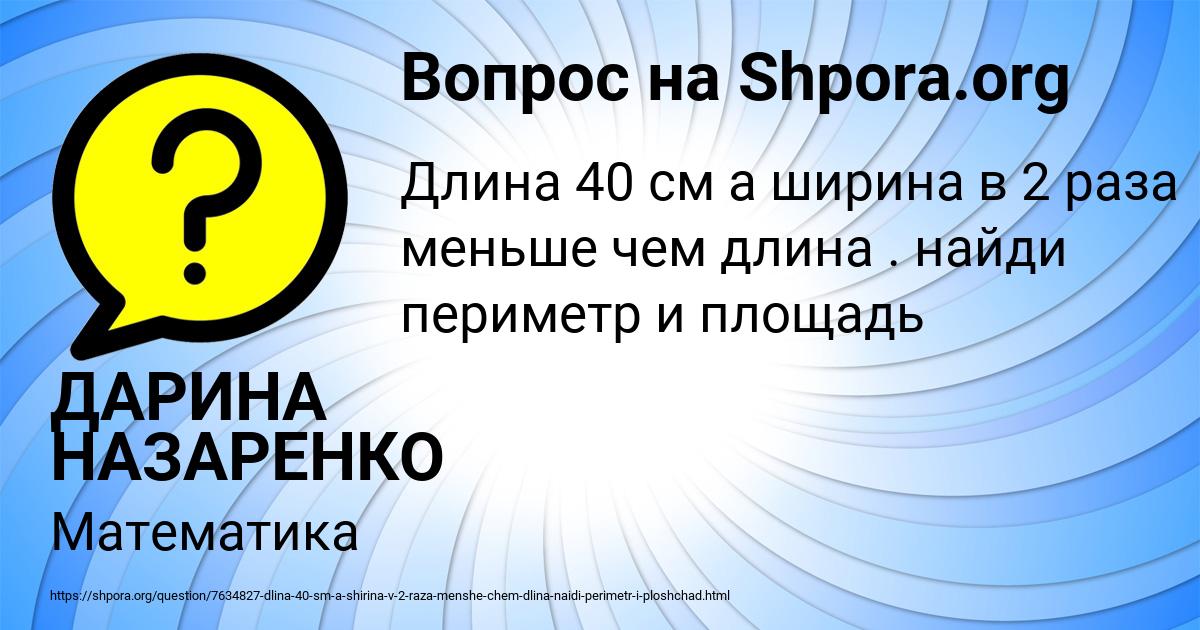 Картинка с текстом вопроса от пользователя ДАРИНА НАЗАРЕНКО