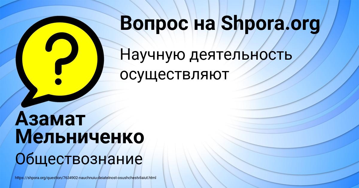 Картинка с текстом вопроса от пользователя Азамат Мельниченко