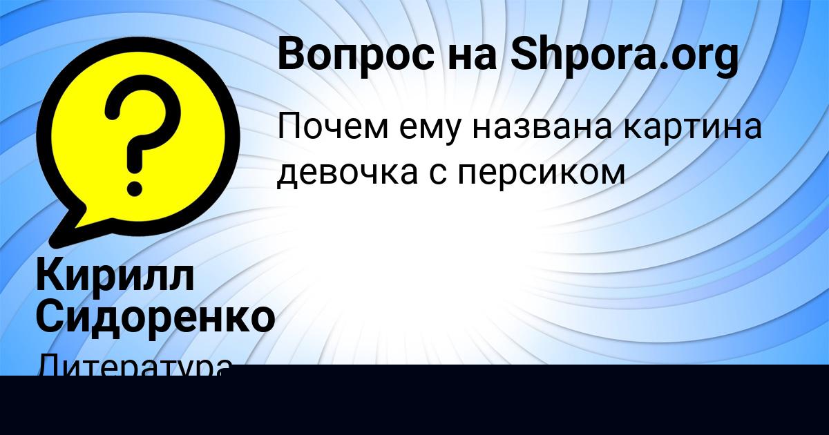 Картинка с текстом вопроса от пользователя АСИЯ МИХАЙЛОВА