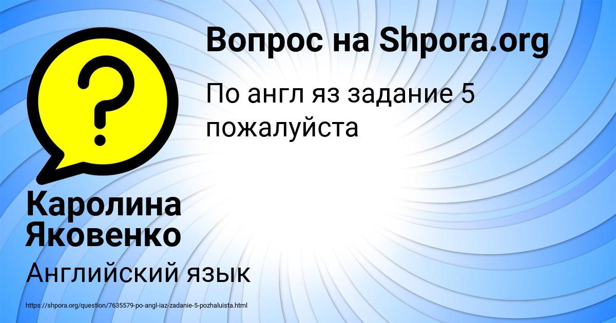 Картинка с текстом вопроса от пользователя Каролина Яковенко