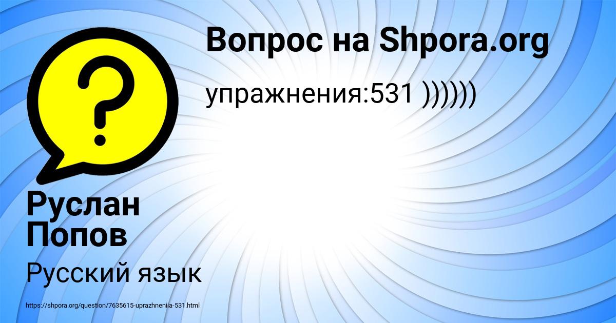 Картинка с текстом вопроса от пользователя Руслан Попов