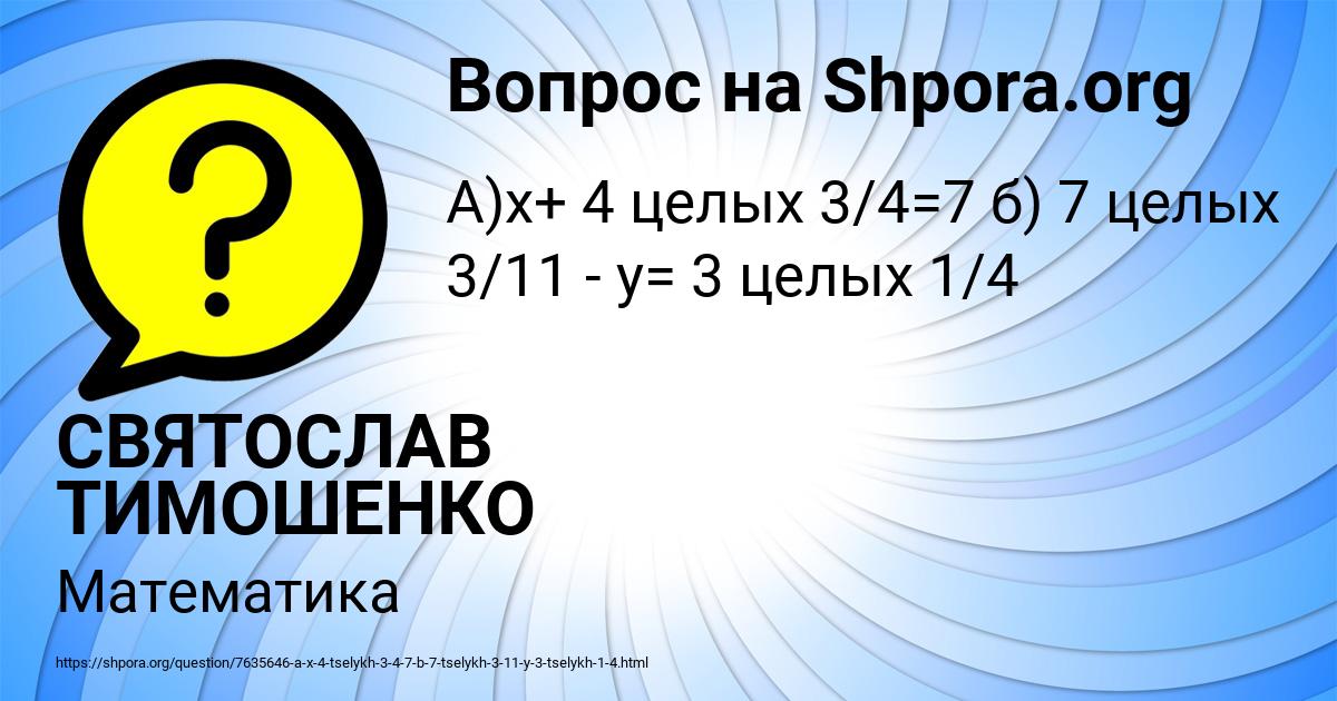Картинка с текстом вопроса от пользователя СВЯТОСЛАВ ТИМОШЕНКО