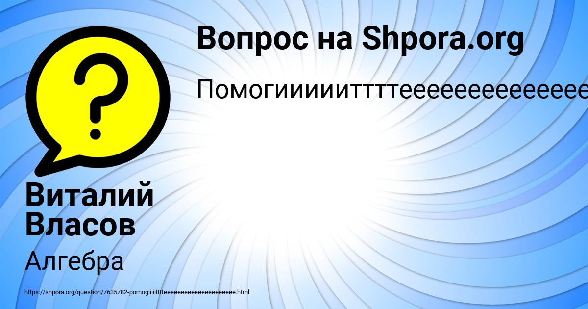 Картинка с текстом вопроса от пользователя Виталий Власов