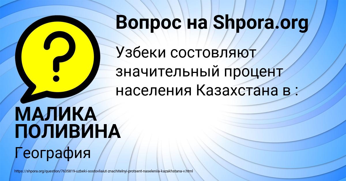 Картинка с текстом вопроса от пользователя МАЛИКА ПОЛИВИНА