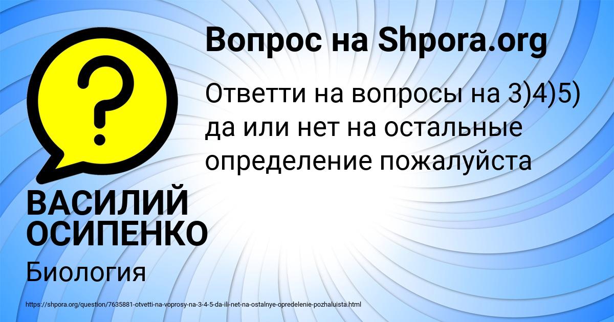 Картинка с текстом вопроса от пользователя ВАСИЛИЙ ОСИПЕНКО
