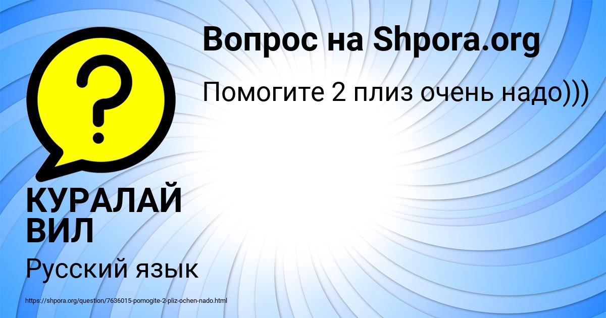 Картинка с текстом вопроса от пользователя КУРАЛАЙ ВИЛ
