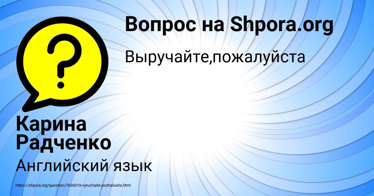 Картинка с текстом вопроса от пользователя Карина Радченко