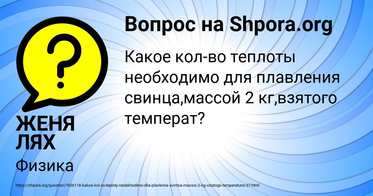 Картинка с текстом вопроса от пользователя ЖЕНЯ ЛЯХ