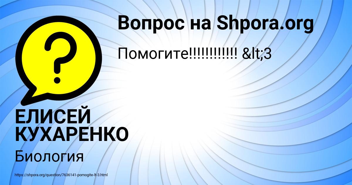 Картинка с текстом вопроса от пользователя ЕЛИСЕЙ КУХАРЕНКО
