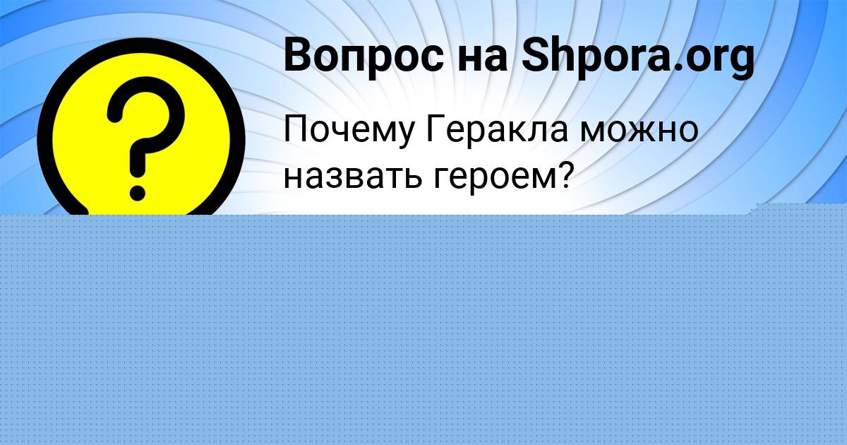 Картинка с текстом вопроса от пользователя Sofya Svetova